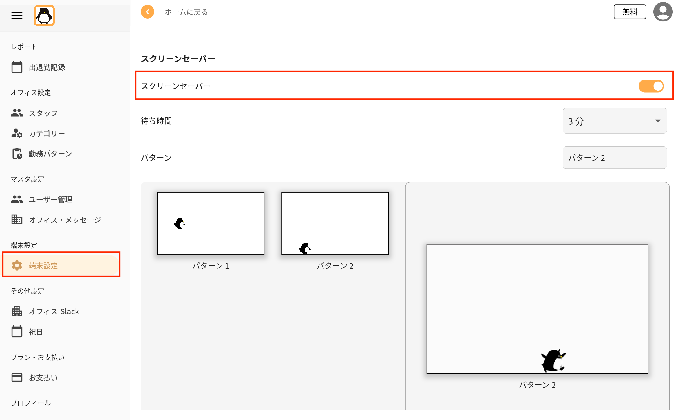 タイムカードのスクリーンセーバー