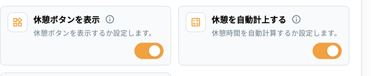 残業時間・勤務時間 1. 正社員｜休憩の設定（例外：両方ON）