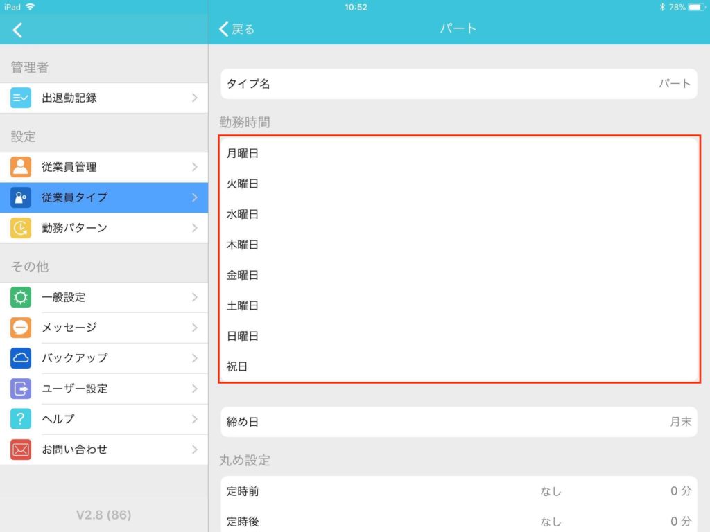 標準勤務時間の設定_パート