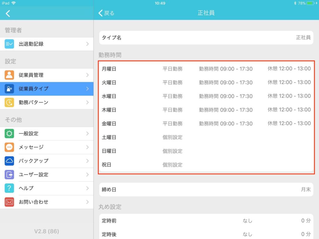 標準勤務時間の設定_正社員