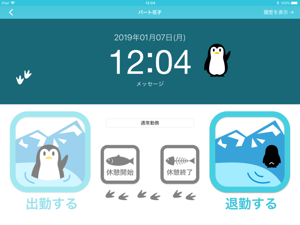 休憩開始ボタン