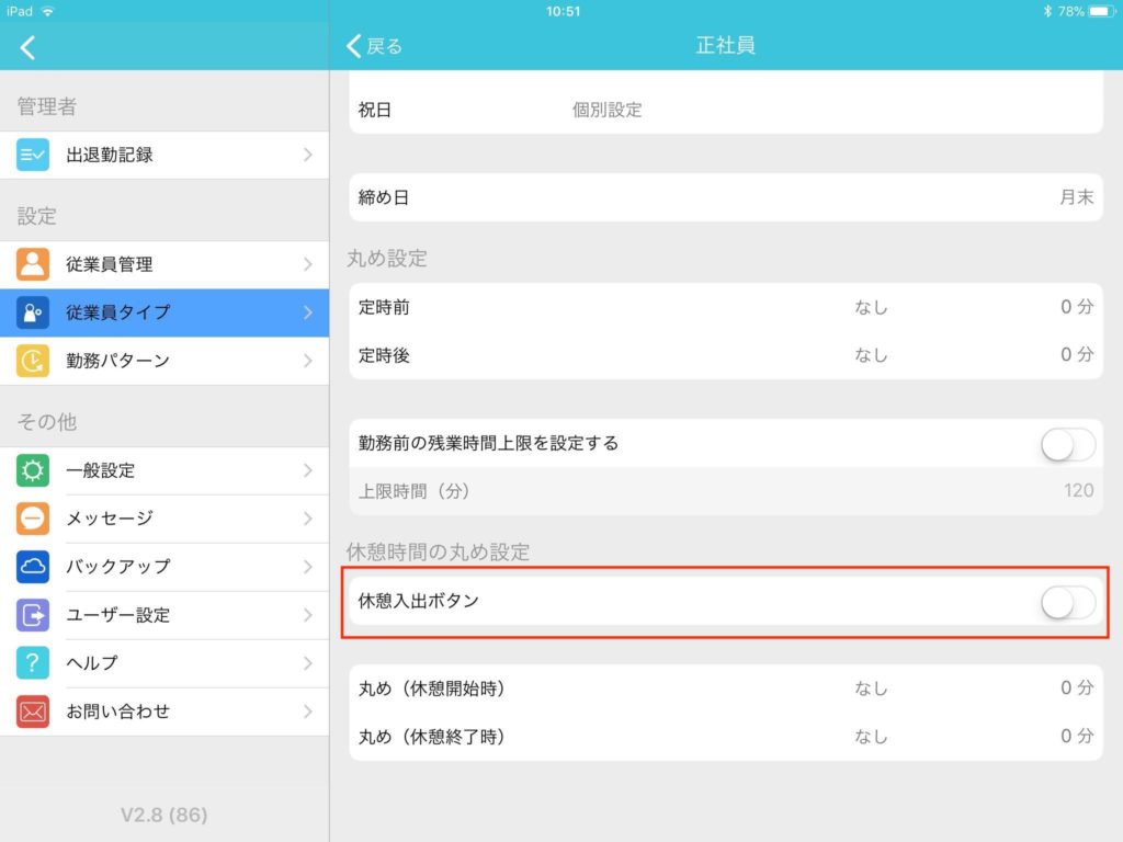 休憩ボタン_正社員
