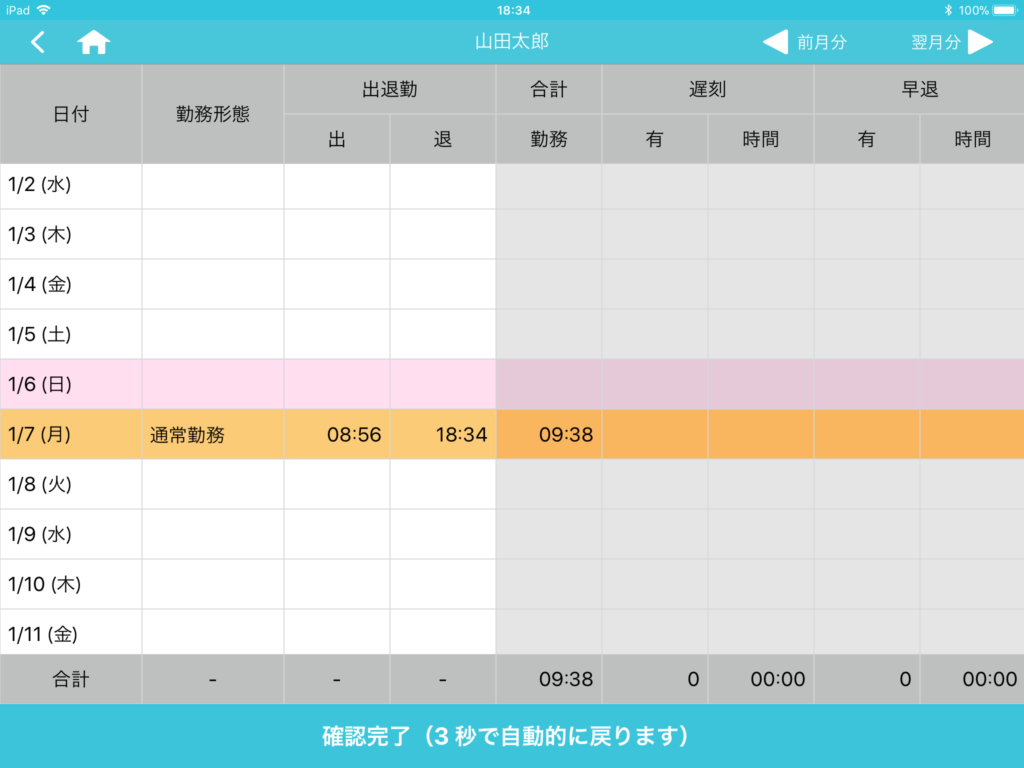 退勤ボタン押下後