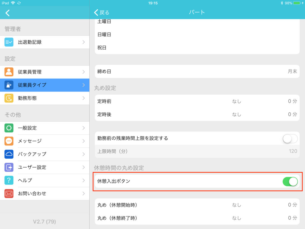 休憩ボタンの表示