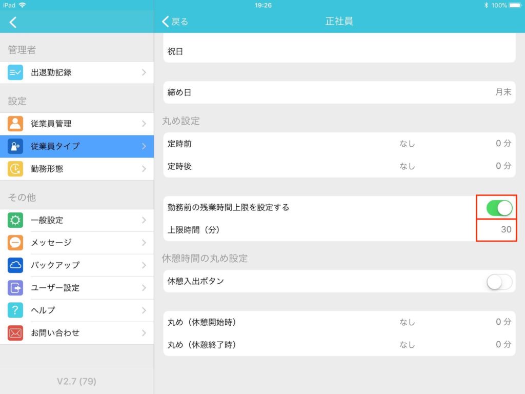 定時前残業の設定