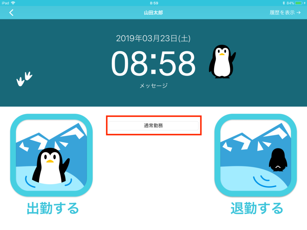 出勤画面